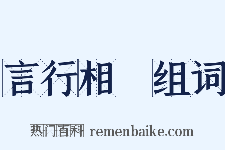 言行相詭组词是什么意思的图片